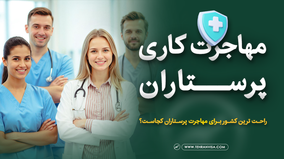 مهاجرت کاری پرستاران