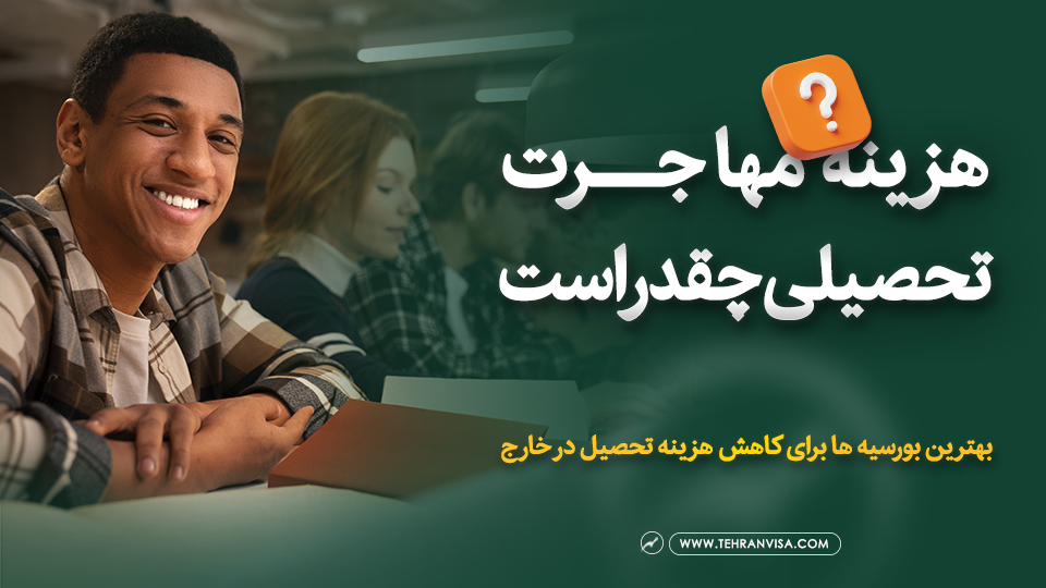 هزینه مهاجرت تحصیلی چقدر است ؟