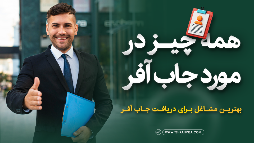 همه چیز در مورد جاب آفر