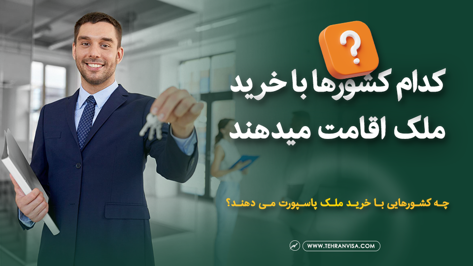 کدام کشورها با خرید ملک اقامت میدهند