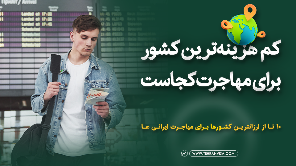 کم هزینه ترین کشور برای مهاجرت کجاست