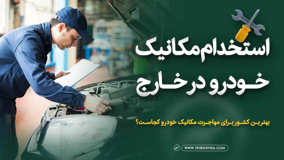 استخدام مکانیک خودرو در خارج