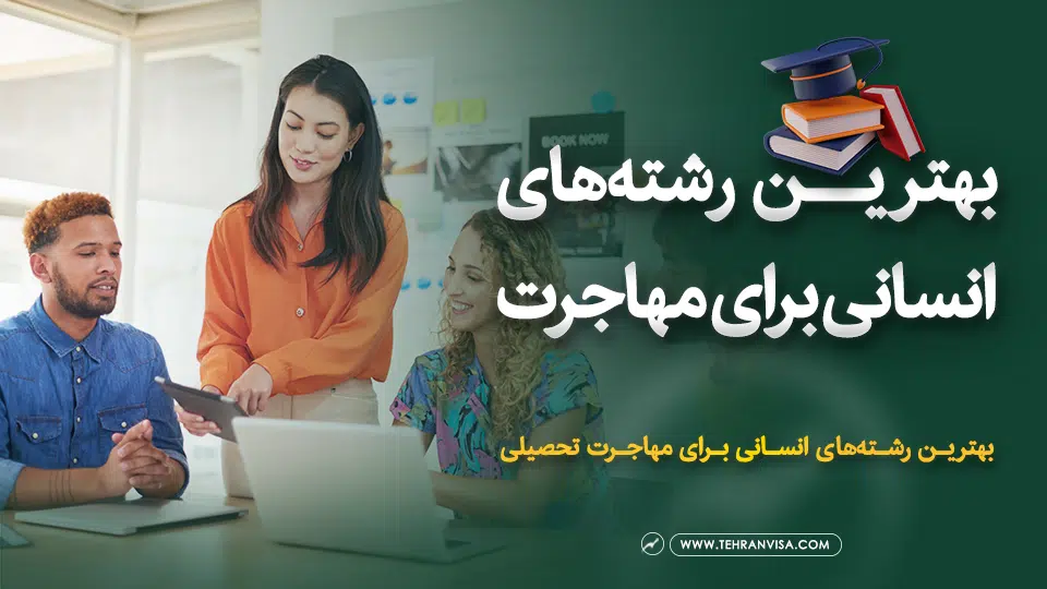 بهترین رشته های انسانی برای مهاجرت