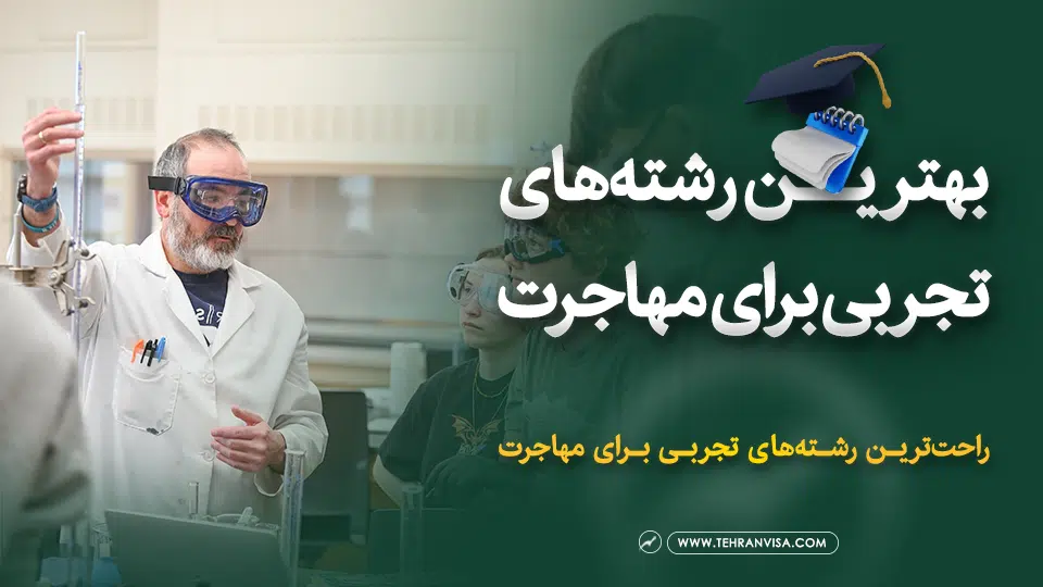 بهترین رشته های تجربی برای مهاجرت