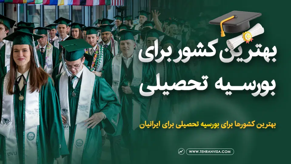 بهترین کشور برای بورسیه تحصیلی