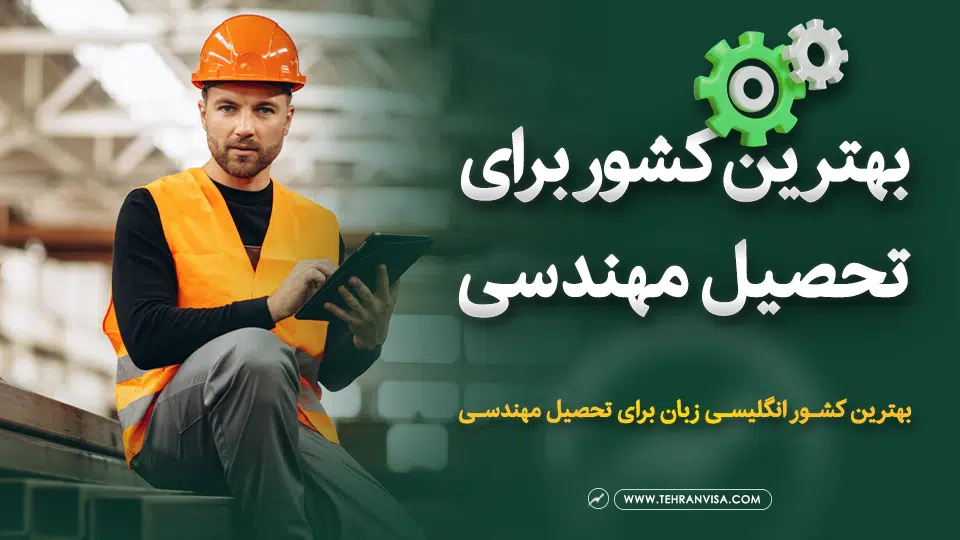 بهترین کشور برای تحصیل مهندسی