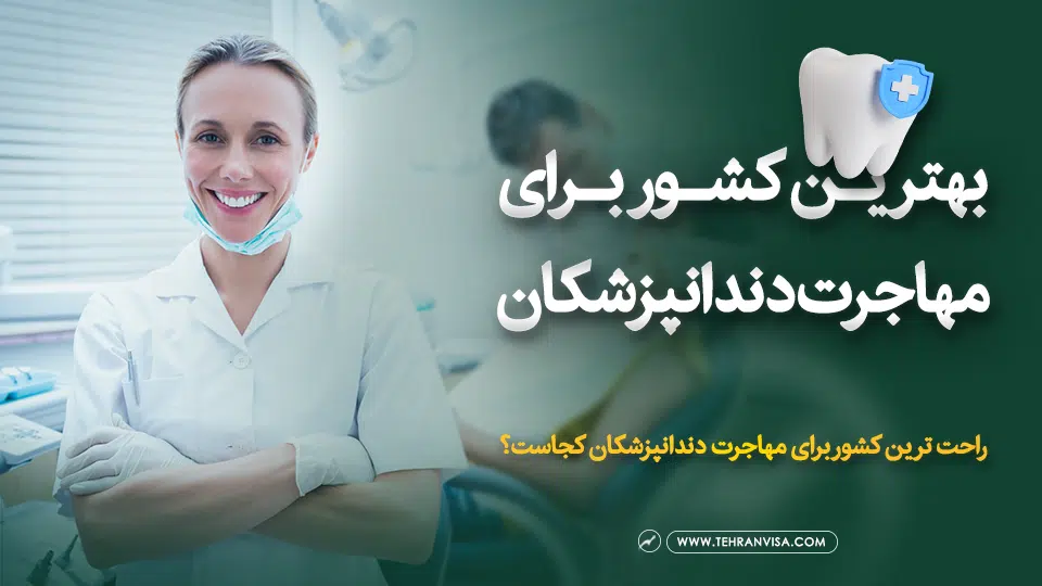 بهترین کشور برای مهاجرت دندانپزشکان