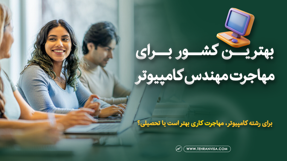 بهترین کشور برای مهاجرت مهندس کامپیوتر