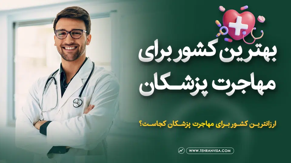 بهترین کشور برای مهاجرت پزشکان