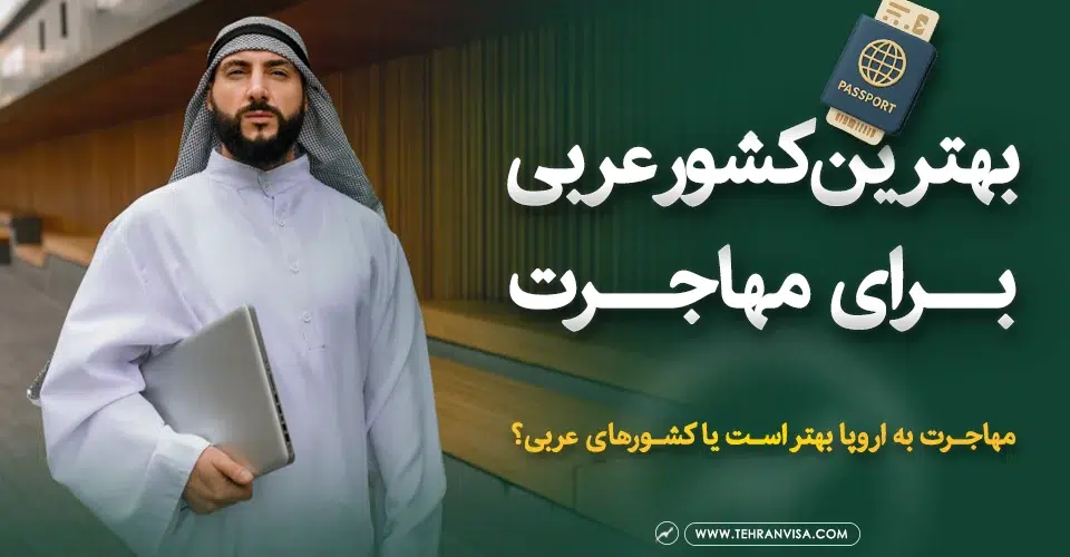 بهترین کشور عربی برای مهاجرت