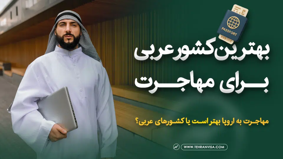 بهترین کشور عربی برای مهاجرت