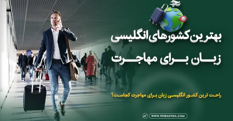 بهترین کشورهای انگلیسی زبان برای مهاجرت