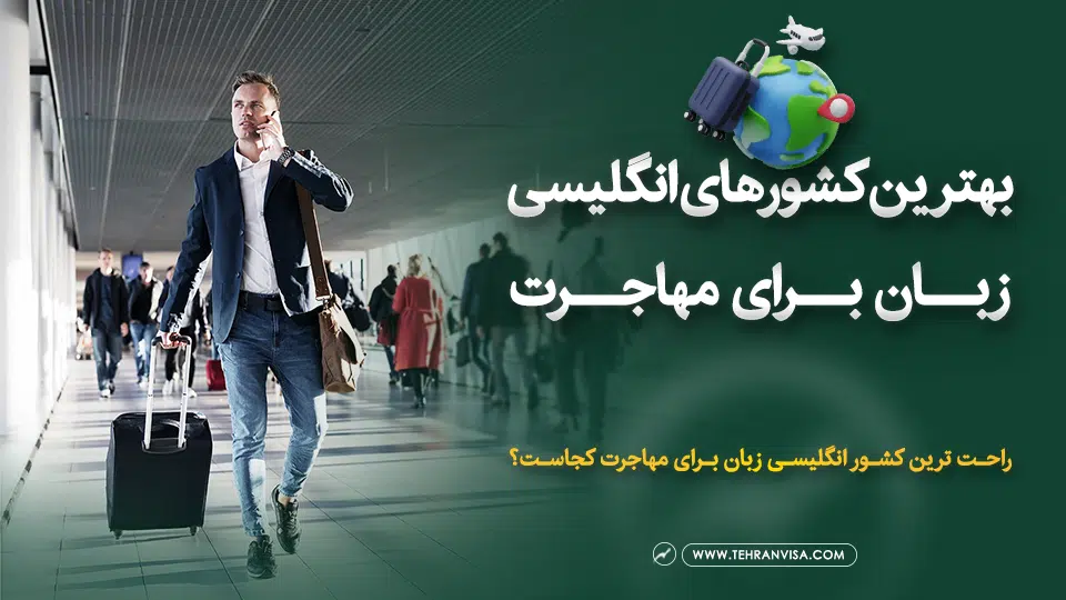 بهترین کشورهای انگلیسی زبان برای مهاجرت