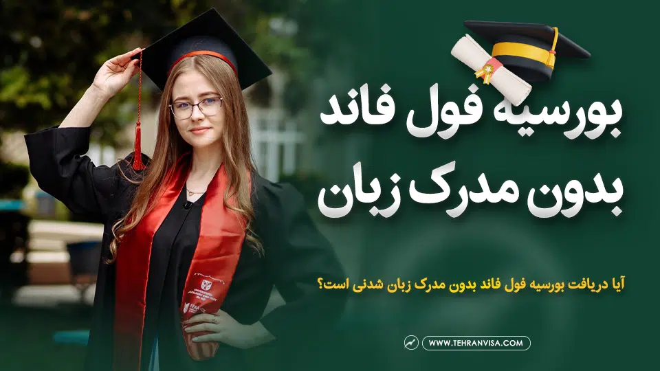 بورسیه فول فاند بدون مدرک زبان