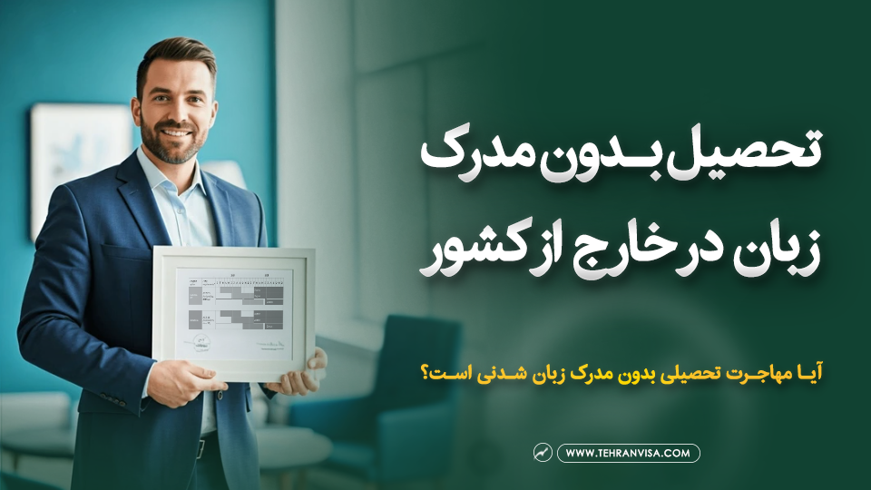 تحصیل بدون مدرک زبان در خارج از کشور