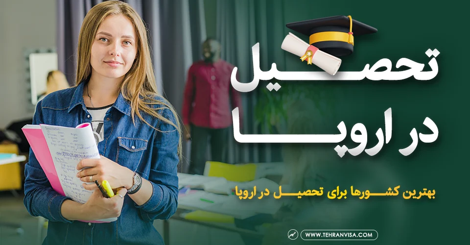 تحصیل در اروپا