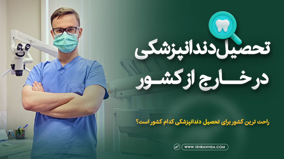 تحصیل دندانپزشکی در خارج از کشور
