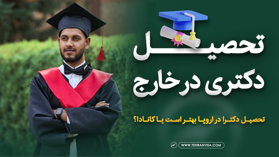 تحصیل دکتری در خارج