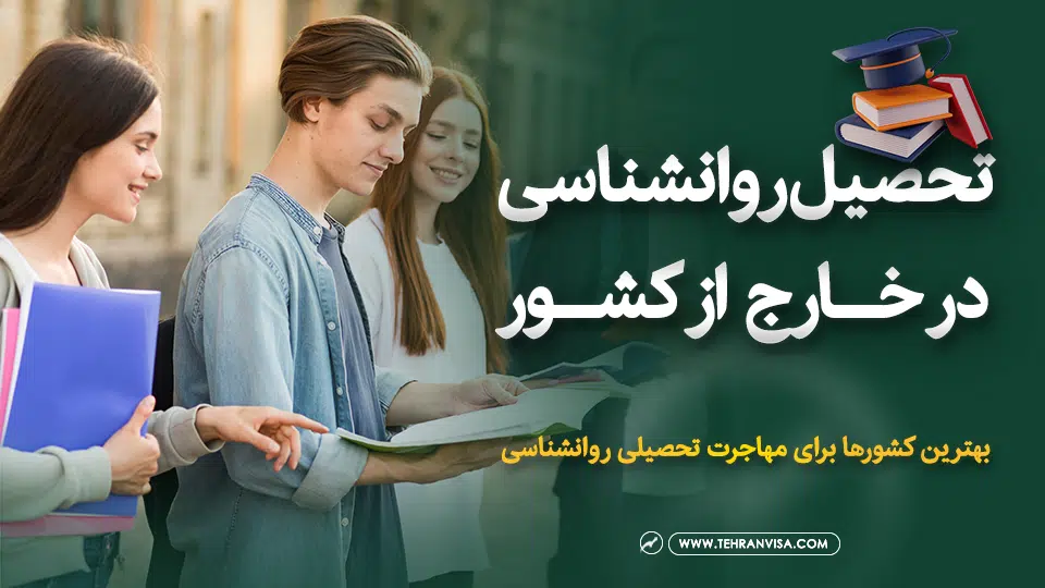 تحصیل روانشناسی در خارج از کشور