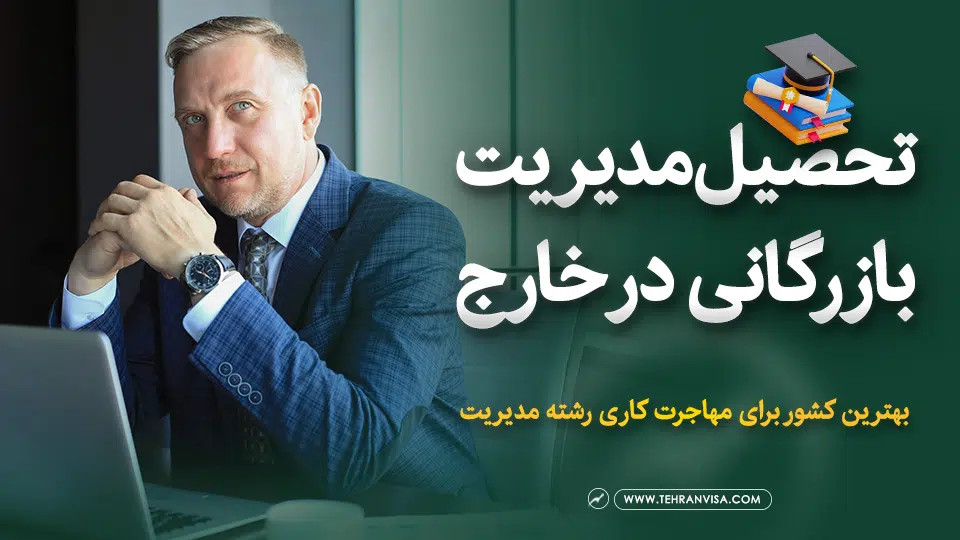 تحصیل مدیریت بازرگانی در خارج