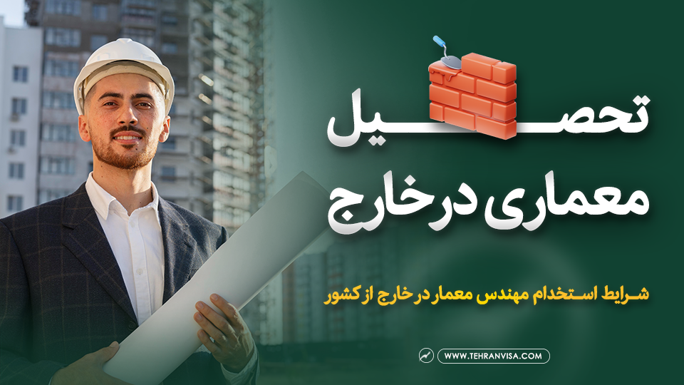 تحصیل معماری در خارج