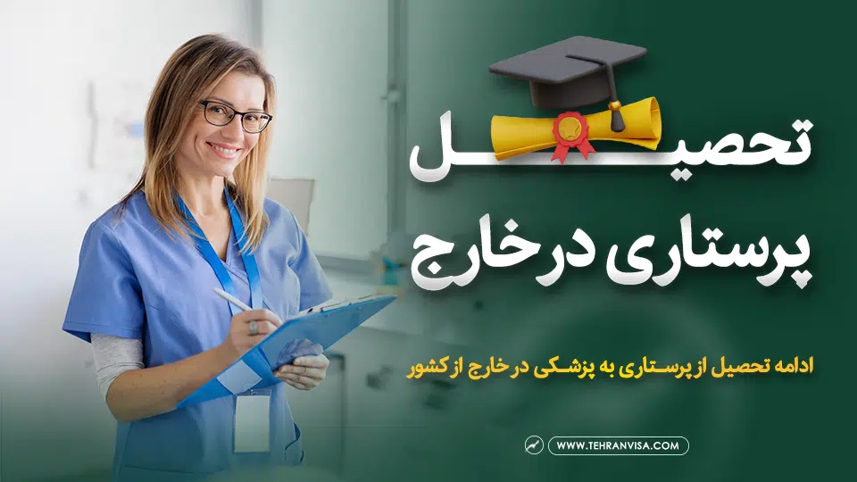 تحصیل پرستاری در خارج