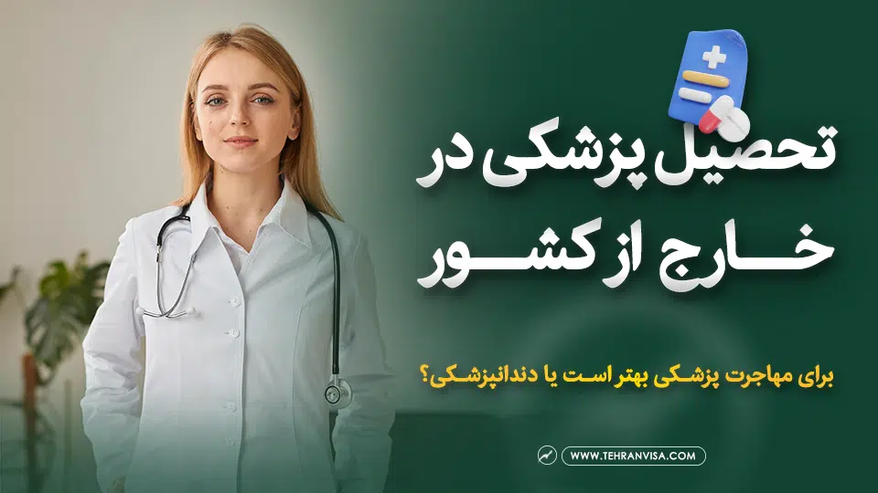 تحصیل پزشکی در خارج از کشور