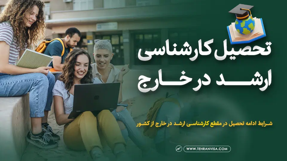 تحصیل کارشناسی ارشد در خارج