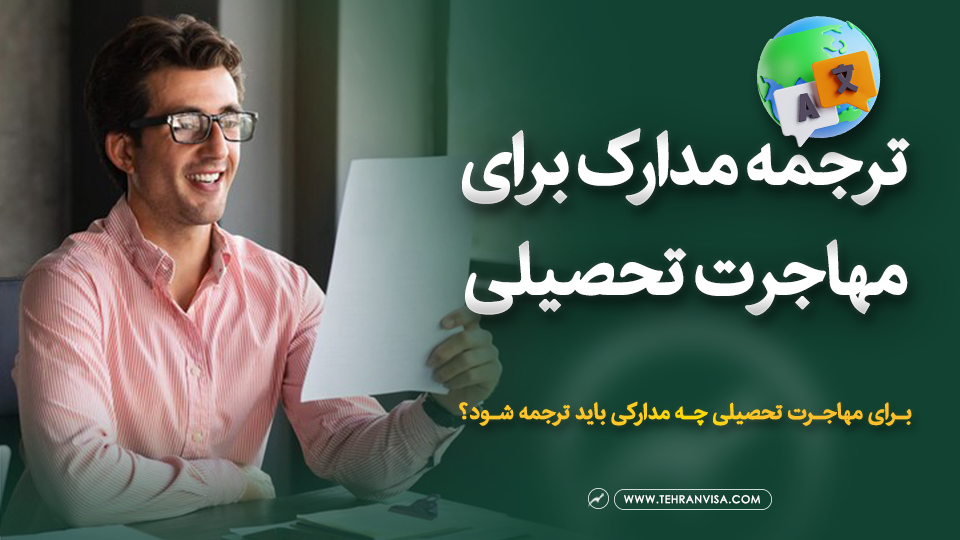 ترجمه مدارک برای مهاجرت تحصیلی