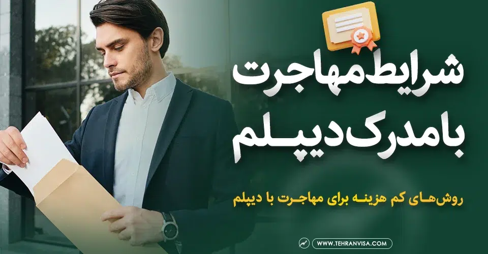 شرایط مهاجرت با دیپلم