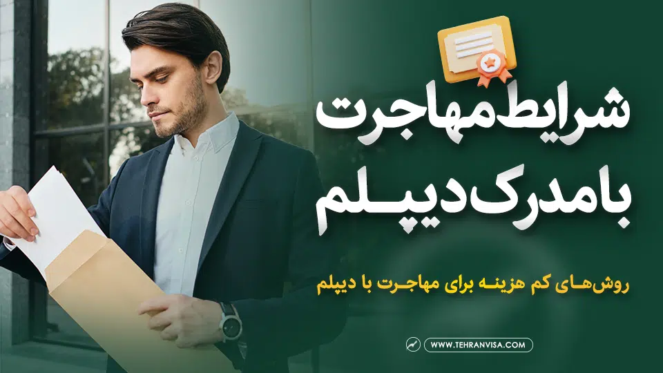 شرایط مهاجرت با دیپلم
