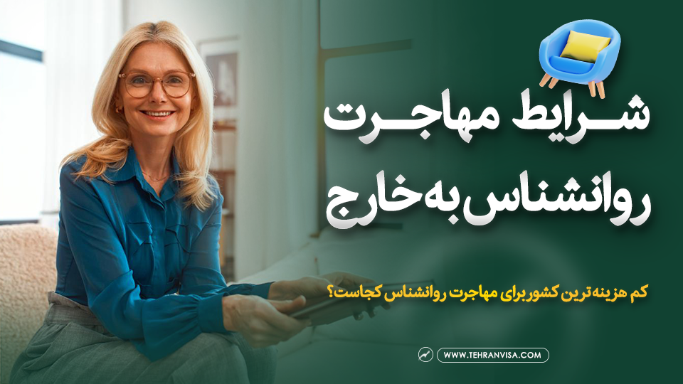 شرایط مهاجرت روانشناس به خارج