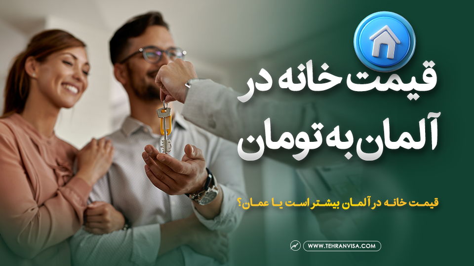 قیمت خانه در آلمان به تومان