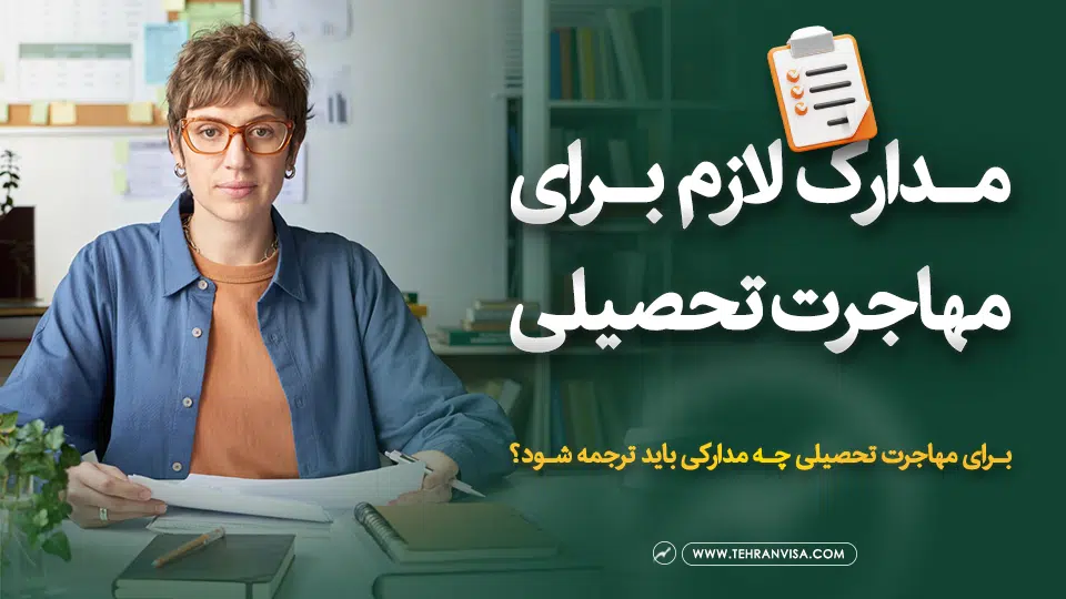 مدارک لازم برای مهاجرت تحصیلی