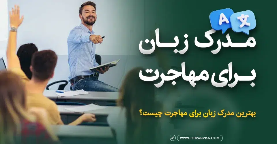 مدرک زبان برای مهاجرت