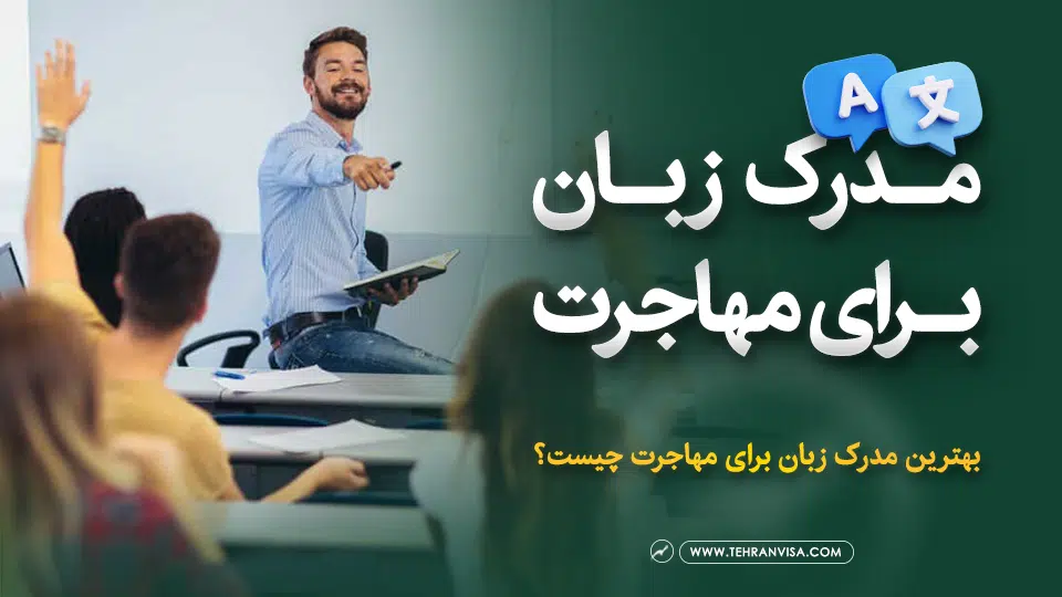 مدرک زبان برای مهاجرت