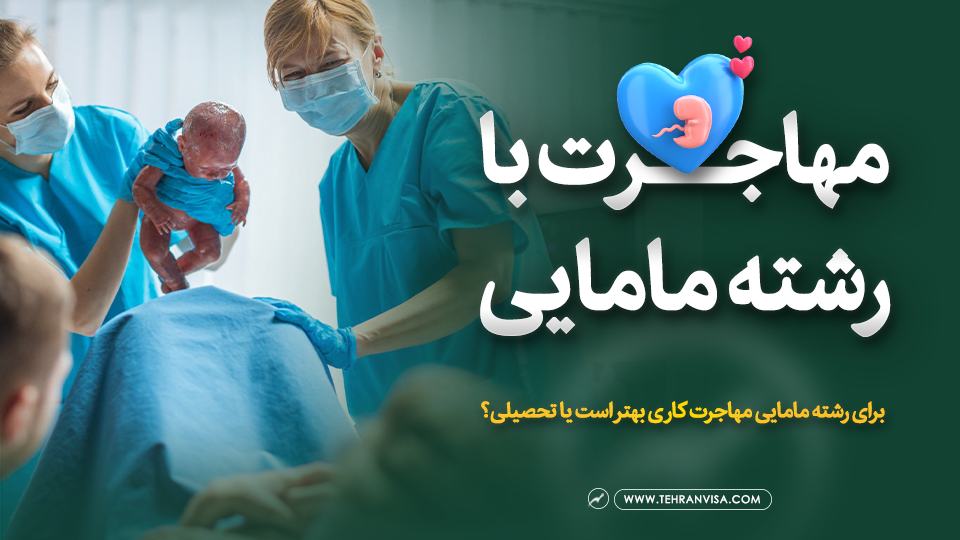 مهاجرت با رشته مامایی