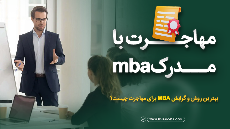 مهاجرت با مدرک mba