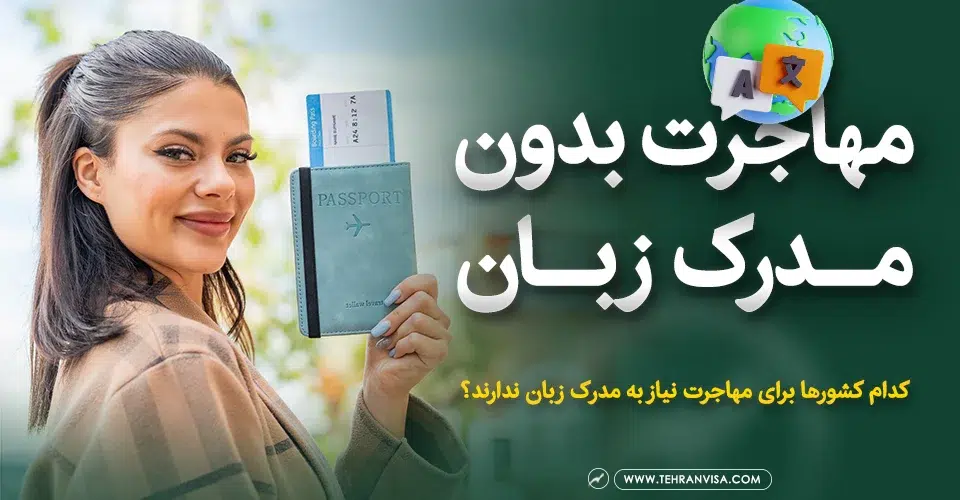 مهاجرت بدون مدرک زبان