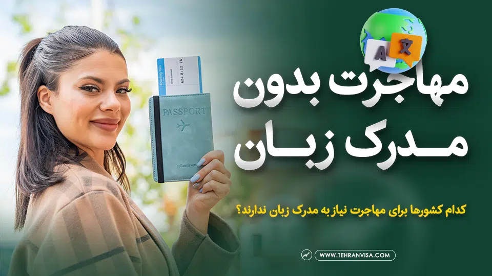 مهاجرت بدون مدرک زبان