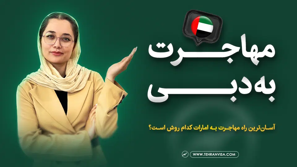 مهاجرت به دبی