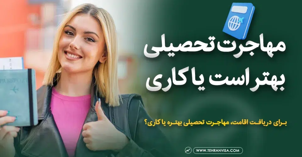 مهاجرت تحصیلی یا کاری؟ کدام یک بهتر است؟