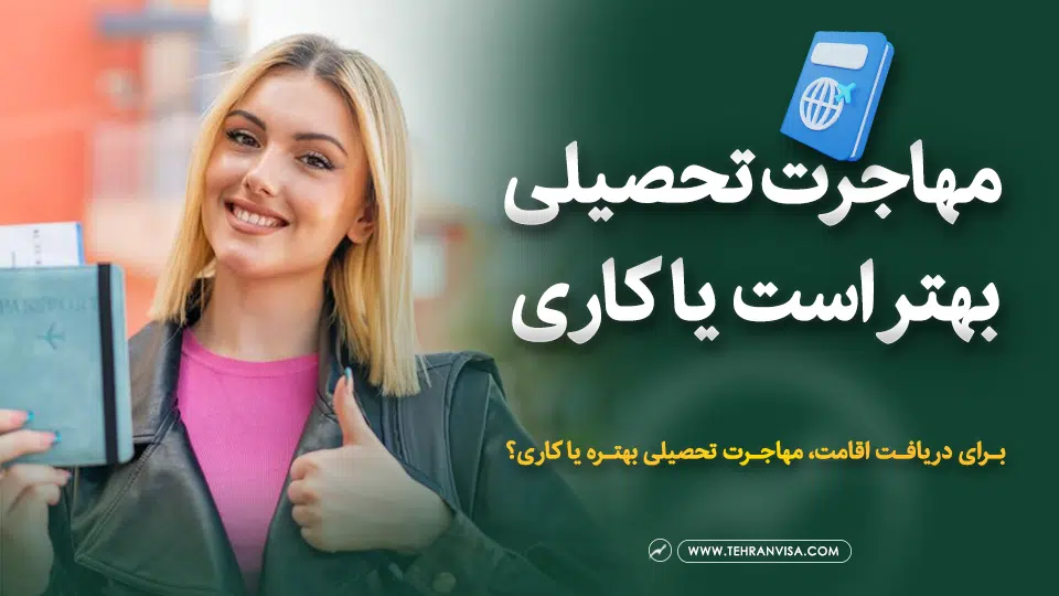 مهاجرت تحصیلی یا کاری؟ کدام یک بهتر است؟