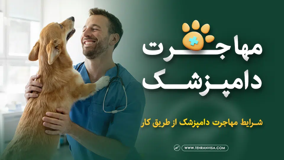 مهاجرت دامپزشک