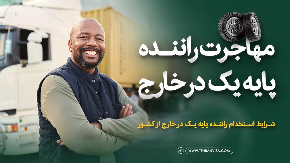 مهاجرت راننده پایه یک در خارج