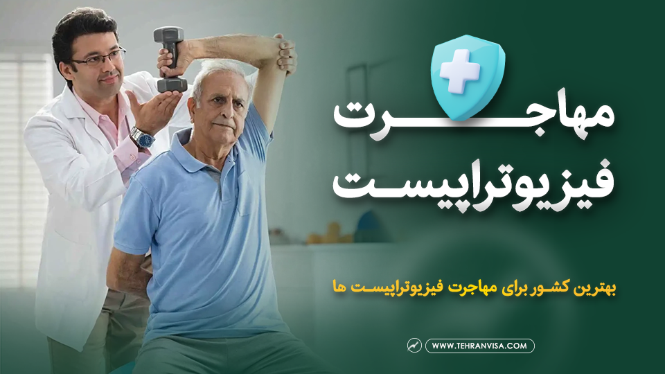 مهاجرت فیزیوتراپیست