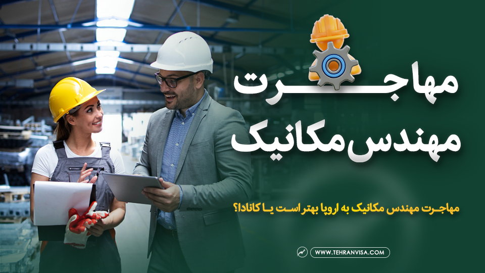 مهاجرت مهندس مکانیک