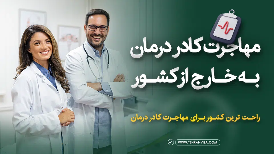 مهاجرت کادر درمان به خارج از کشور