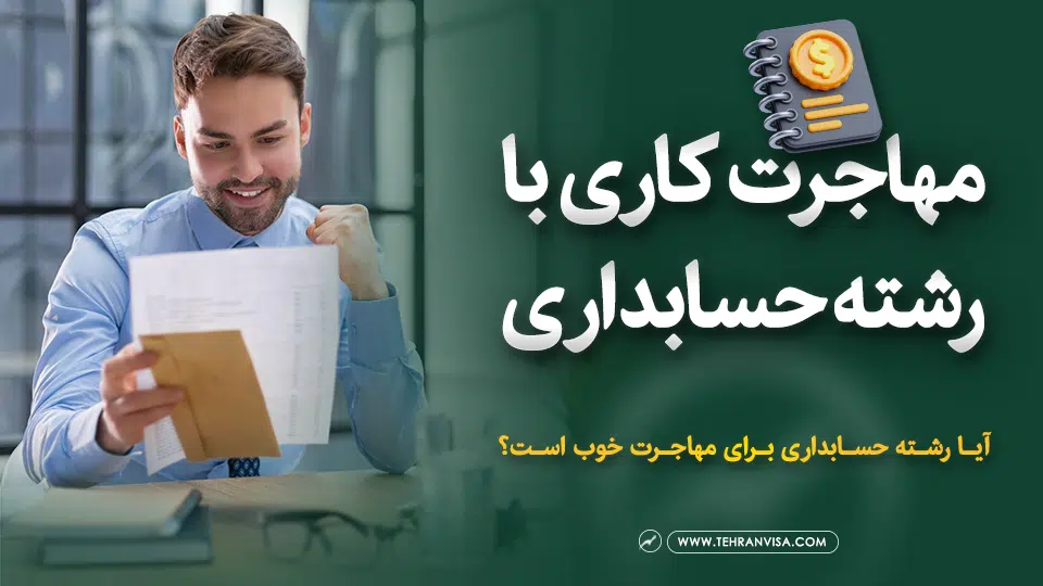 مهاجرت کاری با رشته حسابداری
