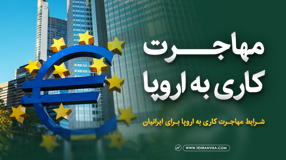 مهاجرت کاری به اروپا